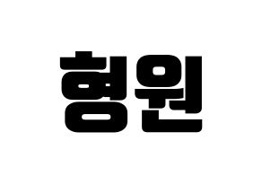 KPOP MONSTA X(몬스타엑스、モンスタ・エックス) 형원 (ヒョンウォン) コンサート用　応援ボード・うちわ　韓国語/ハングル文字型紙 通常