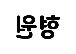 KPOP MONSTA X(몬스타엑스、モンスタ・エックス) 형원 (ヒョンウォン) 応援ボード・うちわ　韓国語/ハングル文字型紙 左右反転