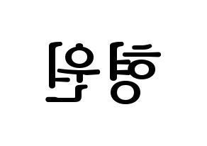 KPOP MONSTA X(몬스타엑스、モンスタ・エックス) 형원 (ヒョンウォン) プリント用応援ボード型紙、うちわ型紙　韓国語/ハングル文字型紙 左右反転