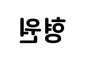 KPOP MONSTA X(몬스타엑스、モンスタ・エックス) 형원 (チェ・ヒョンウォン, ヒョンウォン) k-pop アイドル名前　ボード 言葉 左右反転