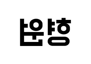 KPOP MONSTA X(몬스타엑스、モンスタ・エックス) 형원 (ヒョンウォン) 名前 応援ボード 作り方 左右反転