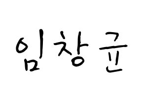 KPOP MONSTA X(몬스타엑스、モンスタ・エックス) 아이엠 (イム・チャンギュン, アイ・エム) k-pop アイドル名前　ボード 言葉 通常