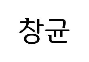 KPOP MONSTA X(몬스타엑스、モンスタ・エックス) 아이엠 (アイ・エム) プリント用応援ボード型紙、うちわ型紙　韓国語/ハングル文字型紙 通常