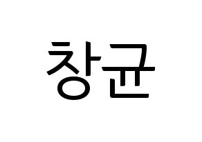 KPOP MONSTA X(몬스타엑스、モンスタ・エックス) 아이엠 (アイ・エム) コンサート用　応援ボード・うちわ　韓国語/ハングル文字型紙 通常