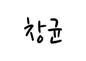KPOP MONSTA X(몬스타엑스、モンスタ・エックス) 아이엠 (アイ・エム) 応援ボード ハングル 型紙  通常
