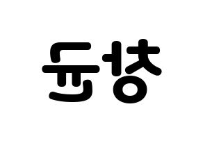 KPOP MONSTA X(몬스타엑스、モンスタ・エックス) 아이엠 (アイ・エム) 応援ボード・うちわ　韓国語/ハングル文字型紙 左右反転