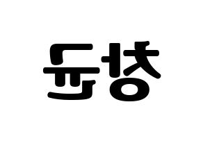 KPOP MONSTA X(몬스타엑스、モンスタ・エックス) 아이엠 (アイ・エム) コンサート用　応援ボード・うちわ　韓国語/ハングル文字型紙 左右反転