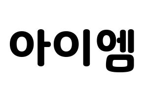 KPOP MONSTA X(몬스타엑스、モンスタ・エックス) 아이엠 (アイ・エム) 応援ボード・うちわ　韓国語/ハングル文字型紙 通常