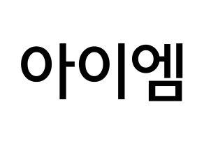 KPOP MONSTA X(몬스타엑스、モンスタ・エックス) 아이엠 (イム・チャンギュン, アイ・エム) 無料サイン会用、イベント会用応援ボード型紙 通常