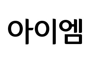 KPOP MONSTA X(몬스타엑스、モンスタ・エックス) 아이엠 (アイ・エム) k-pop アイドル名前 ファンサボード 型紙 通常