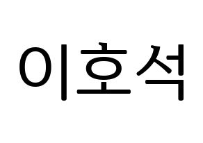 KPOP MONSTA X(몬스타엑스、モンスタ・エックス) 원호 (ウォノ) プリント用応援ボード型紙、うちわ型紙　韓国語/ハングル文字型紙 通常