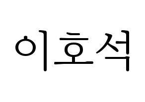 KPOP MONSTA X(몬스타엑스、モンスタ・エックス) 원호 (ウォノ) 応援ボード・うちわ　韓国語/ハングル文字型紙 通常