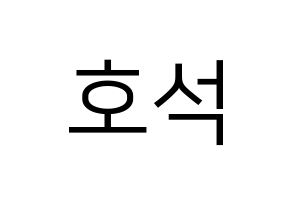 KPOP MONSTA X(몬스타엑스、モンスタ・エックス) 원호 (ウォノ) プリント用応援ボード型紙、うちわ型紙　韓国語/ハングル文字型紙 通常