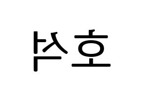 KPOP MONSTA X(몬스타엑스、モンスタ・エックス) 원호 (ウォノ) プリント用応援ボード型紙、うちわ型紙　韓国語/ハングル文字型紙 左右反転