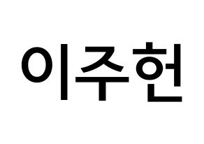 KPOP MONSTA X(몬스타엑스、モンスタ・エックス) 주헌 (イ・ジュホン, ジュホン) 無料サイン会用、イベント会用応援ボード型紙 通常