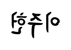 KPOP MONSTA X(몬스타엑스、モンスタ・エックス) 주헌 (イ・ジュホン, ジュホン) k-pop アイドル名前　ボード 言葉 左右反転