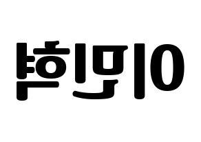 KPOP MONSTA X(몬스타엑스、モンスタ・エックス) 민혁 (ミニョク) コンサート用　応援ボード・うちわ　韓国語/ハングル文字型紙 左右反転