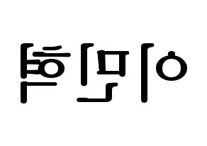 KPOP MONSTA X(몬스타엑스、モンスタ・エックス) 민혁 (ミニョク) プリント用応援ボード型紙、うちわ型紙　韓国語/ハングル文字型紙 左右反転