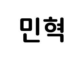 KPOP MONSTA X(몬스타엑스、モンスタ・エックス) 민혁 (イ・ミンヒョク, ミニョク) k-pop アイドル名前　ボード 言葉 通常