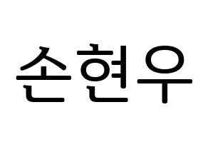 KPOP MONSTA X(몬스타엑스、モンスタ・エックス) 셔누 (ショヌ) プリント用応援ボード型紙、うちわ型紙　韓国語/ハングル文字型紙 通常