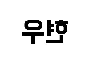 KPOP MONSTA X(몬스타엑스、モンスタ・エックス) 셔누 (ショヌ) k-pop アイドル名前 ファンサボード 型紙 左右反転