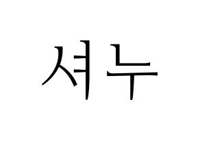 KPOP MONSTA X(몬스타엑스、モンスタ・エックス) 셔누 (ショヌ) 応援ボード・うちわ　韓国語/ハングル文字型紙 通常