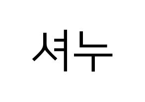 KPOP MONSTA X(몬스타엑스、モンスタ・エックス) 셔누 (ショヌ) プリント用応援ボード型紙、うちわ型紙　韓国語/ハングル文字型紙 通常