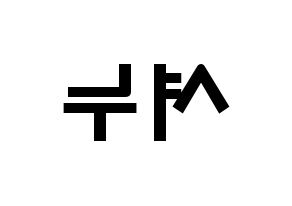KPOP MONSTA X(몬스타엑스、モンスタ・エックス) 셔누 (ソン・ヒョヌ, ショヌ) 応援ボード、うちわ無料型紙、応援グッズ 左右反転