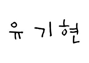 KPOP MONSTA X(몬스타엑스、モンスタ・エックス) 기현 (ユ・ギヒョン, キヒョン) 無料サイン会用、イベント会用応援ボード型紙 通常