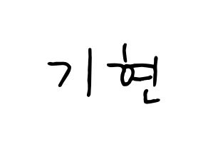KPOP MONSTA X(몬스타엑스、モンスタ・エックス) 기현 (キヒョン) k-pop 応援ボード メッセージ 型紙 通常