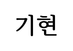 KPOP MONSTA X(몬스타엑스、モンスタ・エックス) 기현 (キヒョン) プリント用応援ボード型紙、うちわ型紙　韓国語/ハングル文字型紙 通常