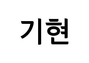 KPOP MONSTA X(몬스타엑스、モンスタ・エックス) 기현 (キヒョン) k-pop アイドル名前 ファンサボード 型紙 通常
