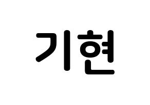 KPOP MONSTA X(몬스타엑스、モンスタ・エックス) 기현 (ユ・ギヒョン, キヒョン) k-pop アイドル名前　ボード 言葉 通常