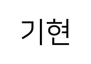 KPOP MONSTA X(몬스타엑스、モンスタ・エックス) 기현 (キヒョン) プリント用応援ボード型紙、うちわ型紙　韓国語/ハングル文字型紙 通常