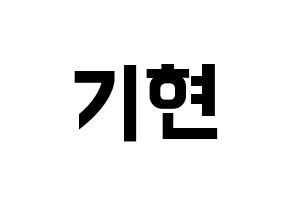 KPOP MONSTA X(몬스타엑스、モンスタ・エックス) 기현 (キヒョン) k-pop アイドル名前 ファンサボード 型紙 通常