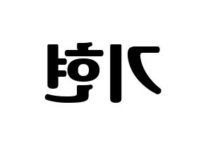 KPOP MONSTA X(몬스타엑스、モンスタ・エックス) 기현 (キヒョン) コンサート用　応援ボード・うちわ　韓国語/ハングル文字型紙 左右反転