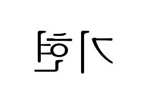 KPOP MONSTA X(몬스타엑스、モンスタ・エックス) 기현 (キヒョン) 応援ボード・うちわ　韓国語/ハングル文字型紙 左右反転