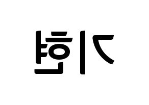 KPOP MONSTA X(몬스타엑스、モンスタ・エックス) 기현 (キヒョン) k-pop アイドル名前 ファンサボード 型紙 左右反転