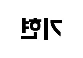 KPOP MONSTA X(몬스타엑스、モンスタ・エックス) 기현 (キヒョン) k-pop アイドル名前 ファンサボード 型紙 左右反転