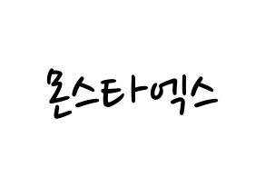 KPOP MONSTA X(몬스타엑스、モンスタ・エックス) 応援ボード ハングル 型紙  通常