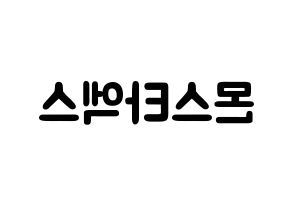 KPOP歌手 MONSTA X(몬스타엑스、モンスタ・エックス) 応援ボード型紙、うちわ型紙　韓国語/ハングル文字 左右反転