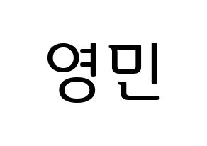 KPOP MXM(엠엑스엠、エムエックスエム) 임영민 (ヨンミン) プリント用応援ボード型紙、うちわ型紙　韓国語/ハングル文字型紙 通常