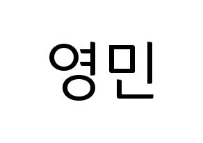 KPOP MXM(엠엑스엠、エムエックスエム) 임영민 (ヨンミン) コンサート用　応援ボード・うちわ　韓国語/ハングル文字型紙 通常