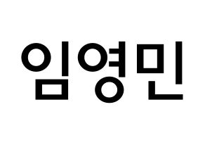 KPOP MXM(엠엑스엠、エムエックスエム) 임영민 (イム・ヨンミン, ヨンミン) 無料サイン会用、イベント会用応援ボード型紙 通常