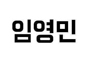 KPOP MXM(엠엑스엠、エムエックスエム) 임영민 (ヨンミン) k-pop アイドル名前 ファンサボード 型紙 通常