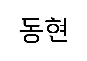 KPOP MXM(엠엑스엠、エムエックスエム) 김동현 (ドンヒョン) プリント用応援ボード型紙、うちわ型紙　韓国語/ハングル文字型紙 通常
