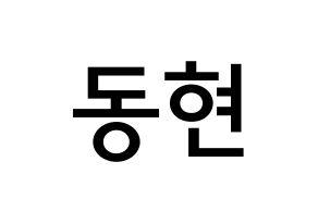 KPOP MXM(엠엑스엠、エムエックスエム) 김동현 (キム・ドンヒョン, ドンヒョン) 無料サイン会用、イベント会用応援ボード型紙 通常