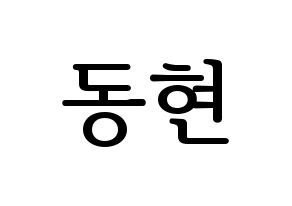 KPOP MXM(엠엑스엠、エムエックスエム) 김동현 (ドンヒョン) プリント用応援ボード型紙、うちわ型紙　韓国語/ハングル文字型紙 通常