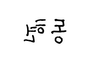 KPOP MXM(엠엑스엠、エムエックスエム) 김동현 (ドンヒョン) k-pop アイドル名前 ファンサボード 型紙 左右反転