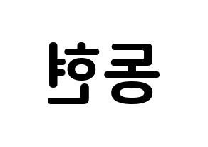 KPOP MXM(엠엑스엠、エムエックスエム) 김동현 (キム・ドンヒョン, ドンヒョン) k-pop アイドル名前　ボード 言葉 左右反転